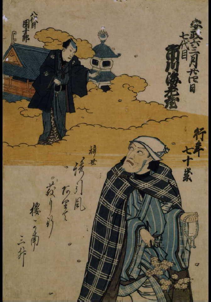 七代目市川海老蔵 死絵 「□引風」