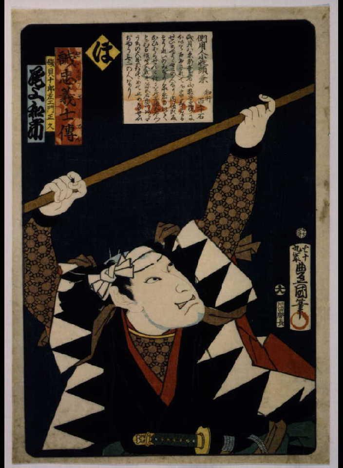 作品画像:いろは誠忠義士伝 ほ 磯貝十郎左ェ門正久