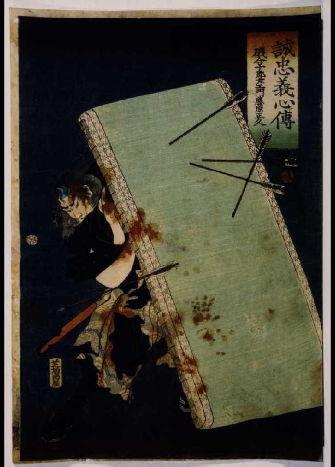 作品画像:誠忠義心伝 磯合十郎左ェ門藤原正久