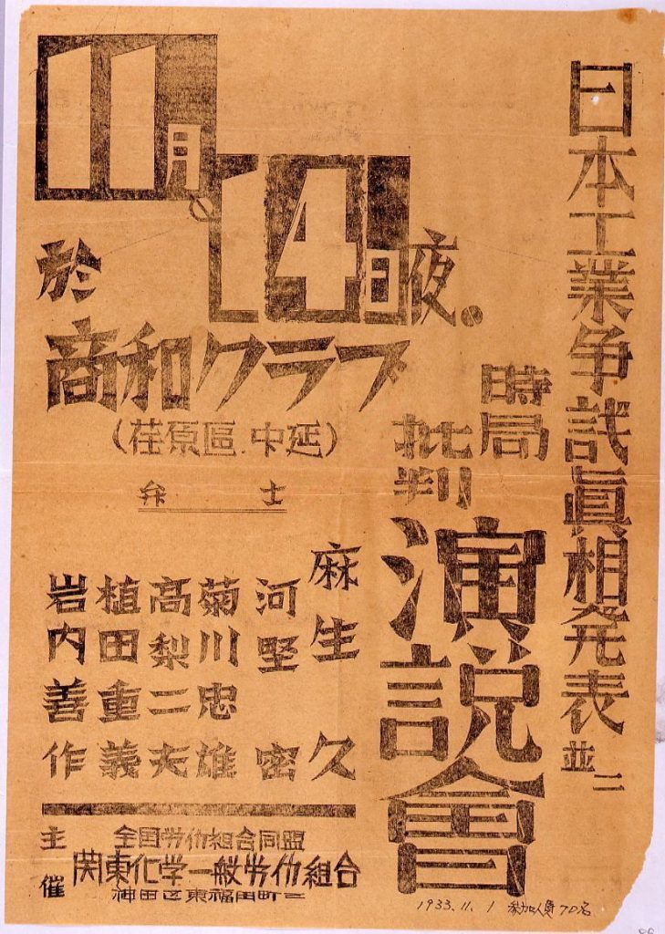 作品画像:日本工業争議真相発表並時局批判講演会