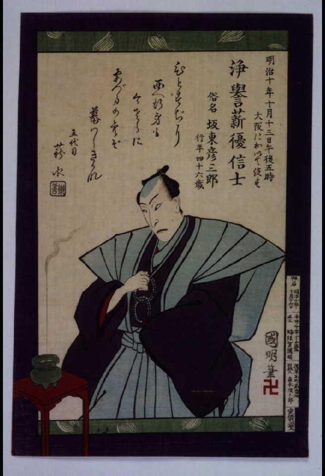 作品画像:死絵 坂東彦三郎(5代)