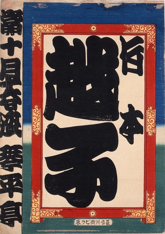 作品画像:寄席ビラ(竹本越子)