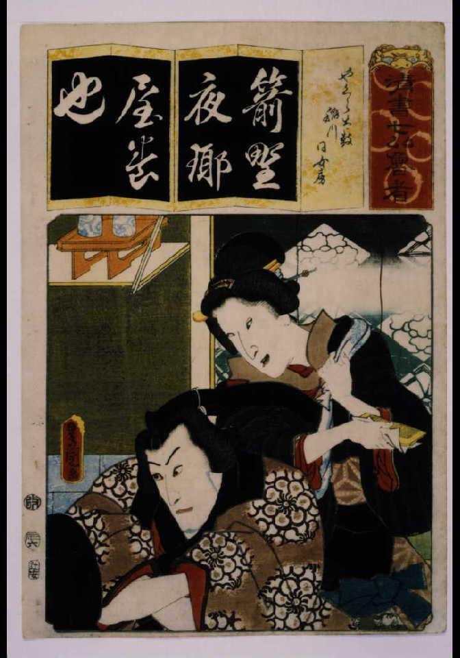作品画像:清書七仮名 やくら太鼓稲川同女房