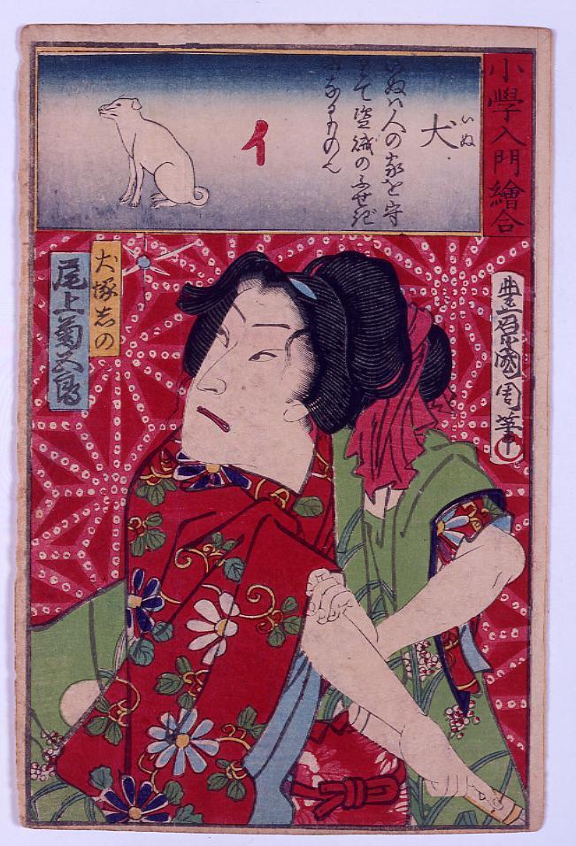 作品画像:小学入門絵合 犬 尾上菊五郎