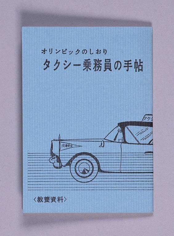 作品画像:オリンピックのしおり タクシー乗務員の手帖