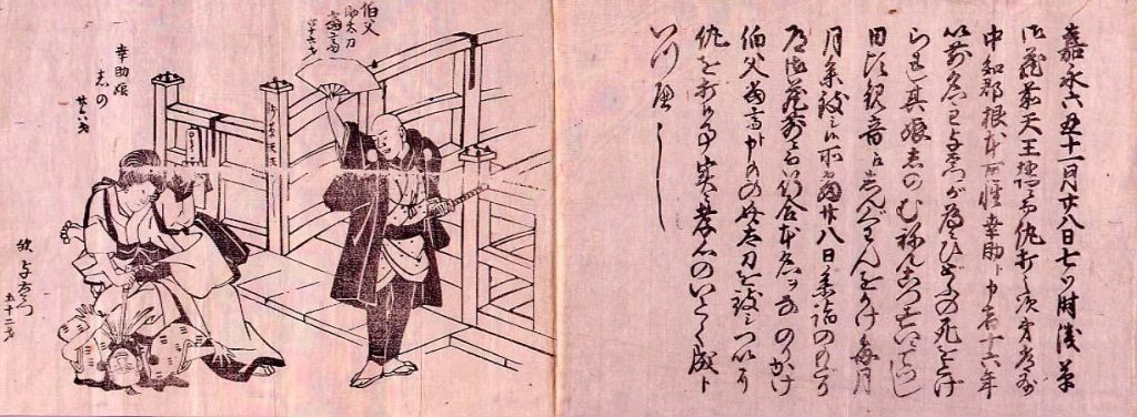 作品画像:瓦版「幸助娘しの仇討」