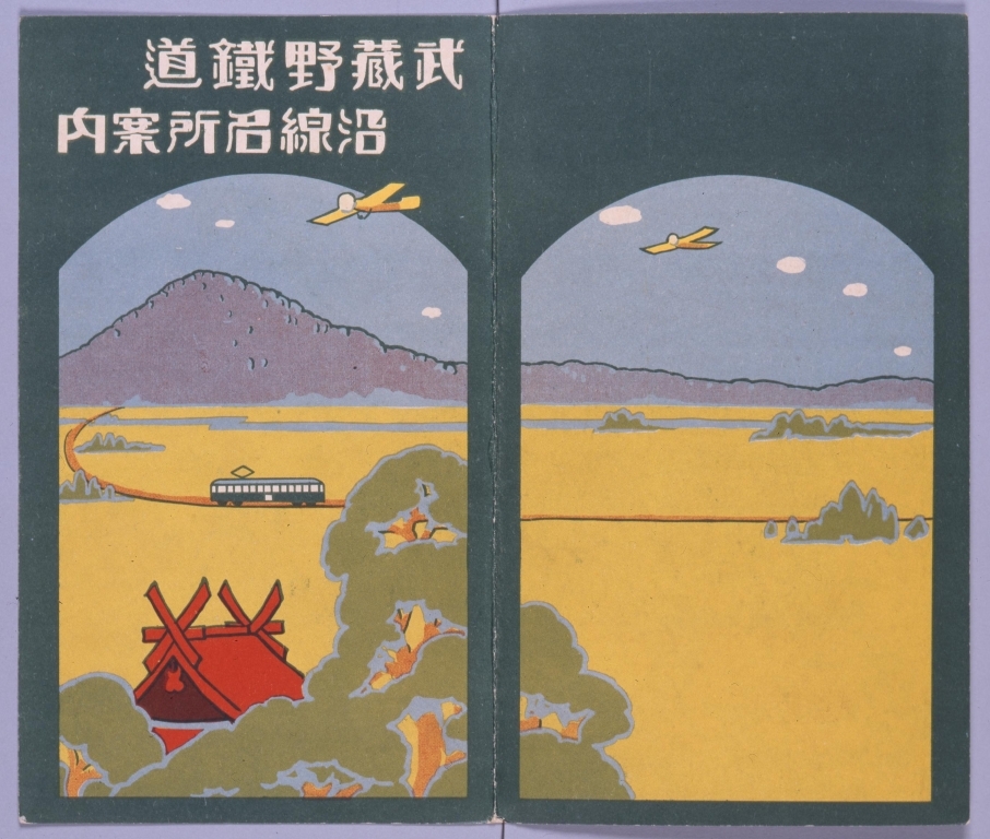 作品画像:武蔵野鉄道沿線名所案内