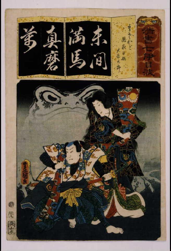 作品画像:清書七仮名 まさかど瀧夜刃(叉)姫太屋太郎
