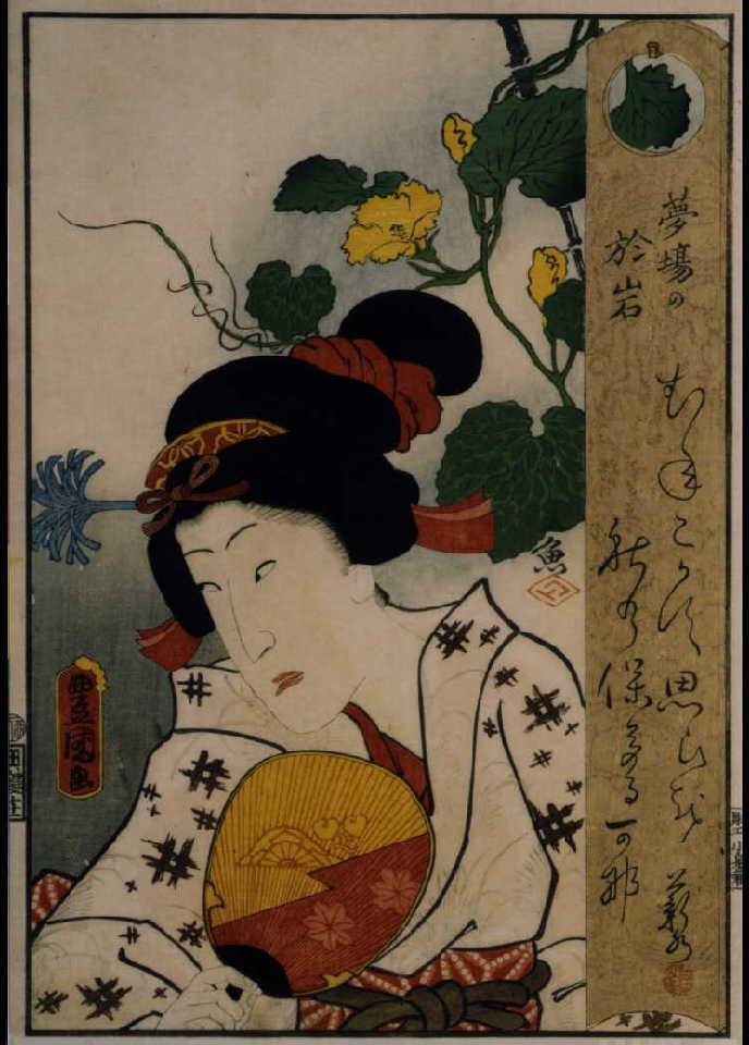 作品画像:夢場の於岩