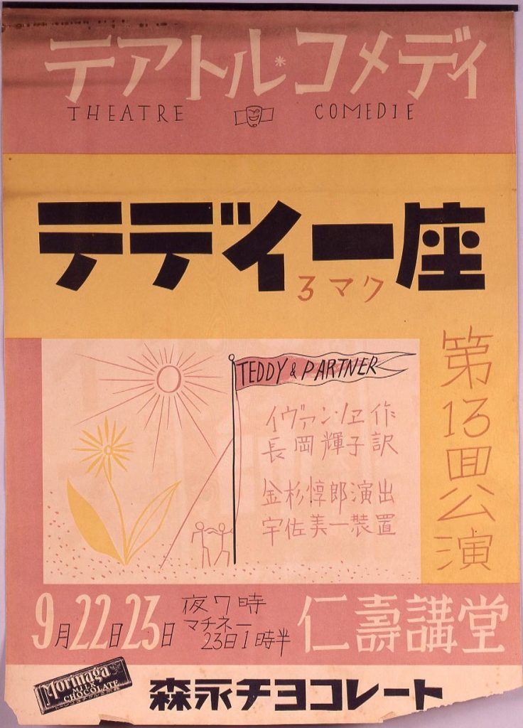 作品画像:テアトルコメディ第13回公演 「テディ一座3マク」