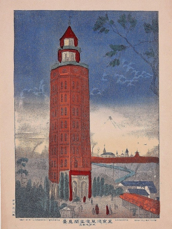 作品画像:東亰淺草凌雲閣真景 第百参拾號