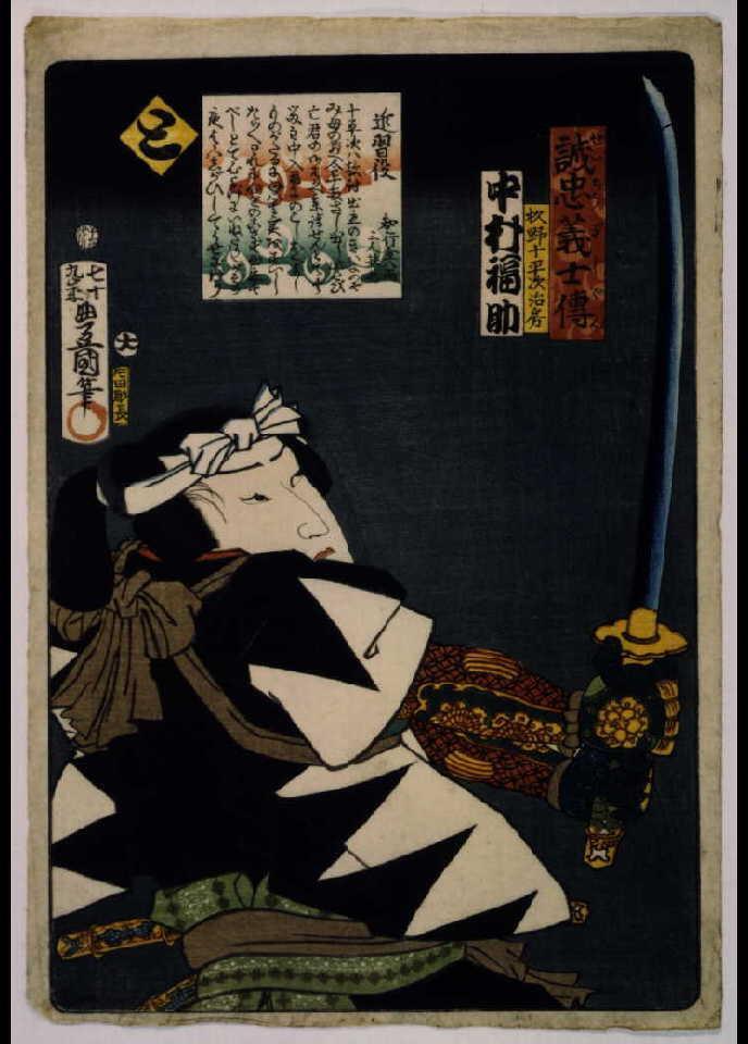 作品画像:いろは誠忠義士伝 と 杦野十平治治房