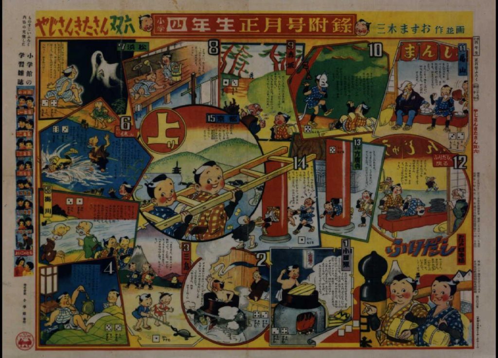 作品画像:やじさんきたさん双六(『小学四年生』28巻10号付録)