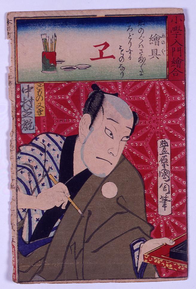 作品画像:小学入門絵合 絵具 中村芝翫