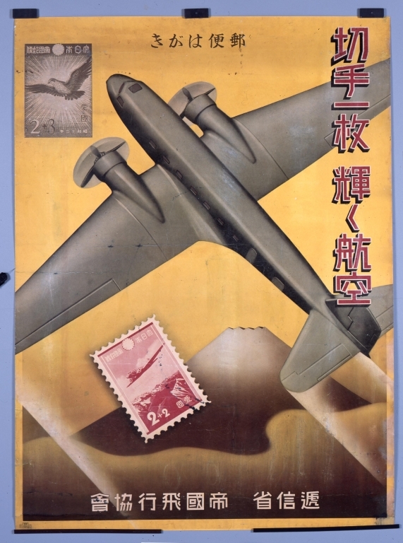 作品画像:ポスター「切手一枚輝く航空」