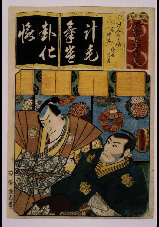 作品画像:清書七仮名 けんくわ場高師直塩谷高貞