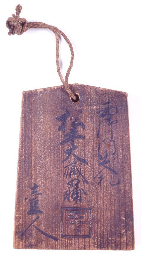 作品画像:多古藩邸西御門出入札