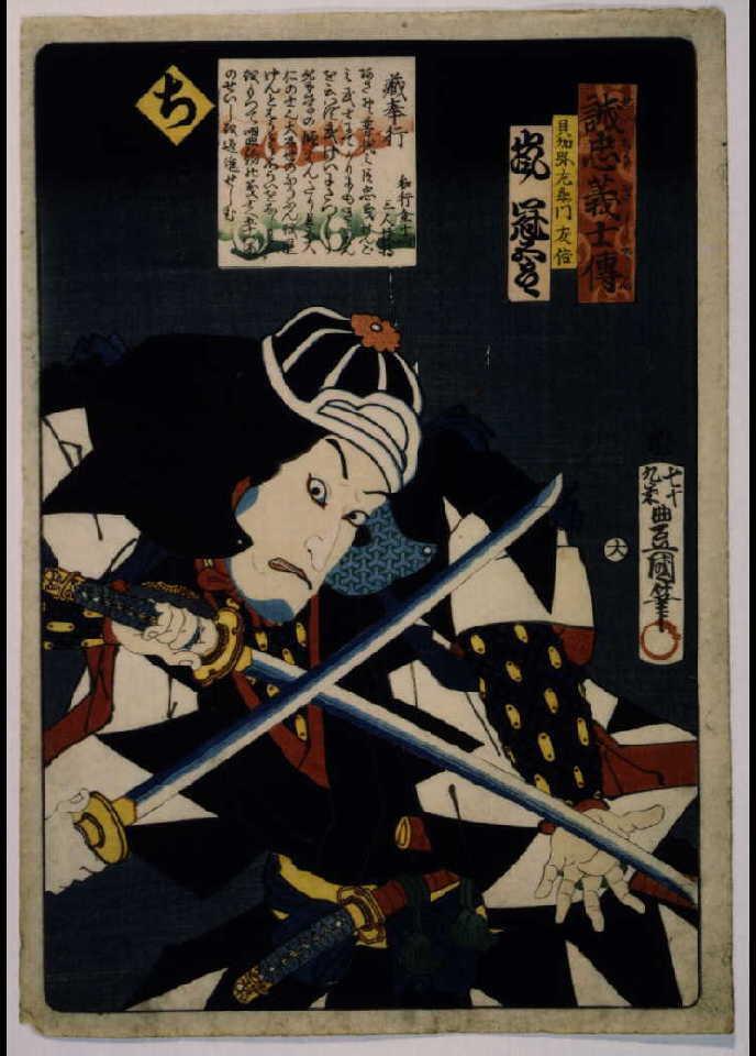 作品画像:いろは誠忠義士伝 ち 貝加弥左衛門友信