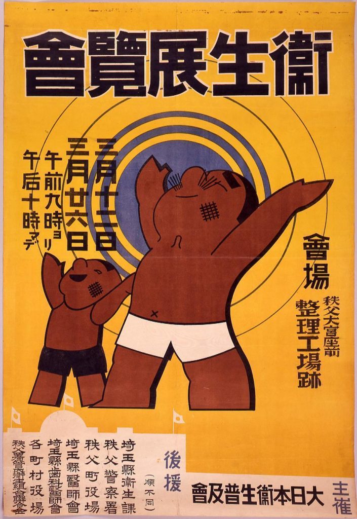 衛生展覧会