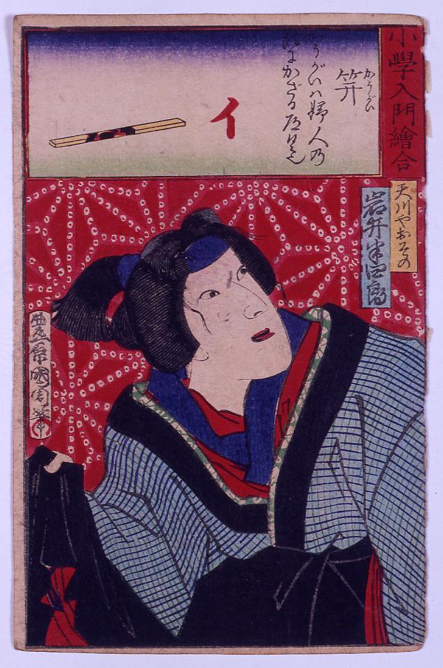 作品画像:小学入門絵合 笄 岩井半四郎