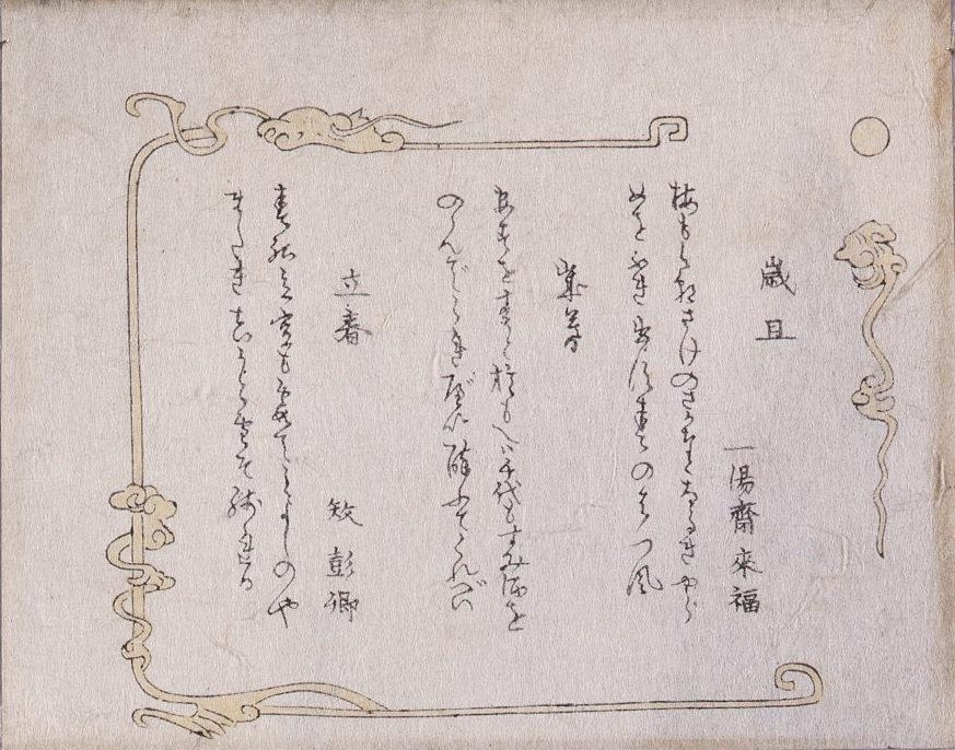 作品画像:歳旦摺物