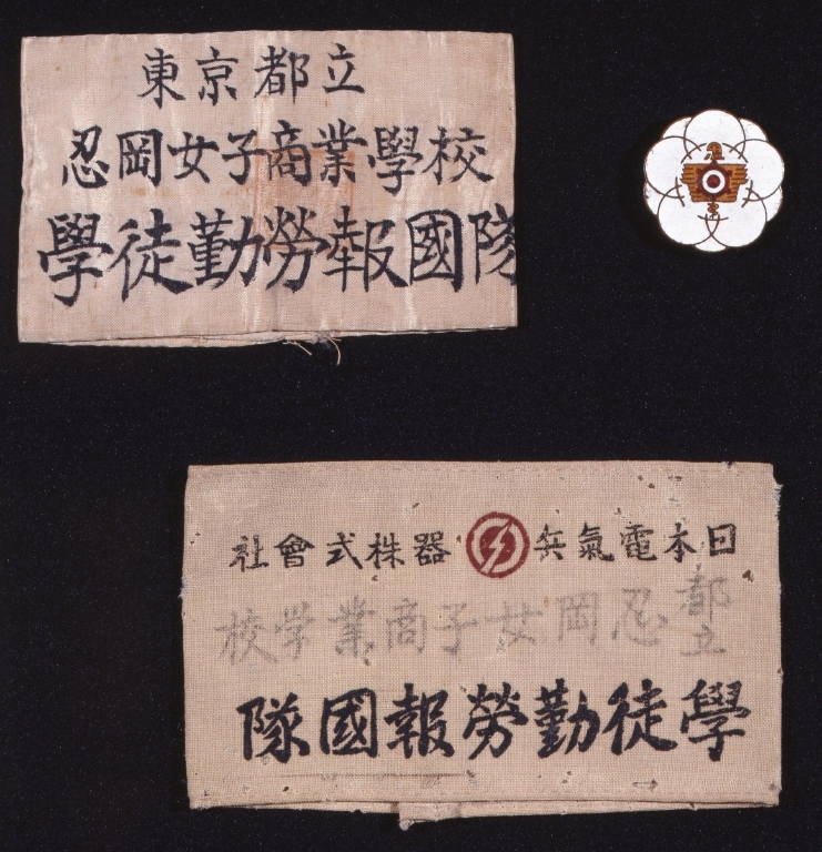 作品画像:都立忍岡女子商業学校学徒勤労報告隊腕章