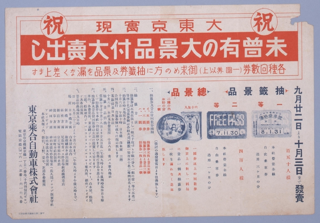 作品画像:祝大東京実現 未曾有の大景品付大売出し