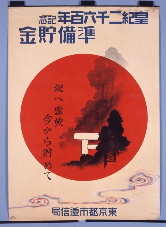 作品画像:ポスター「皇紀二千六百年記念準備貯金」