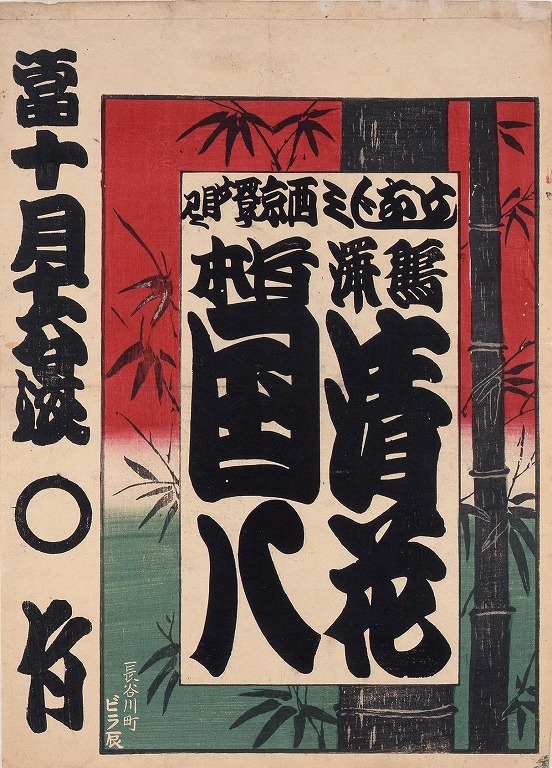 作品画像:寄席ビラ(丸竹)