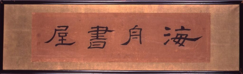 作品画像:書額 「海舟書屋」