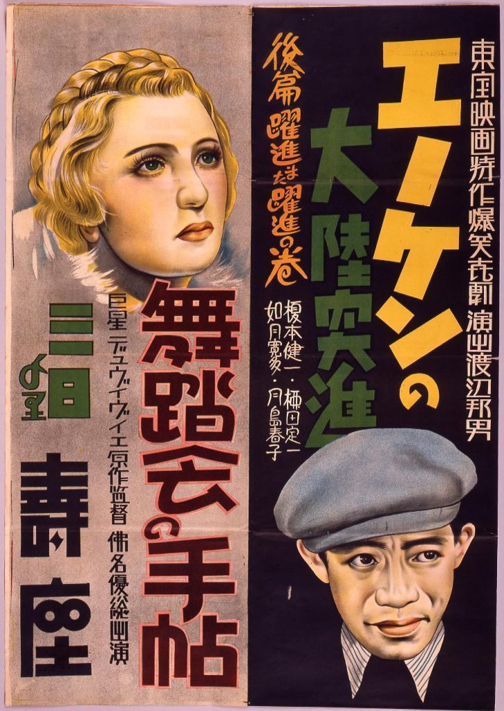 作品画像:エノケンの大陸突進・舞踏会の手帖