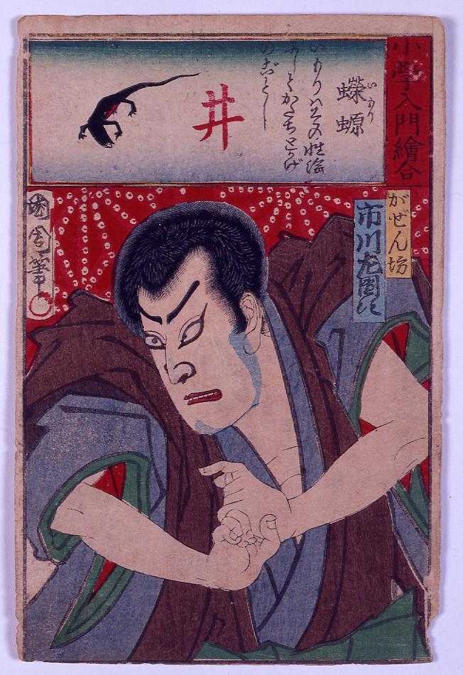 作品画像:小学入門絵合 蠑 #市川左団次