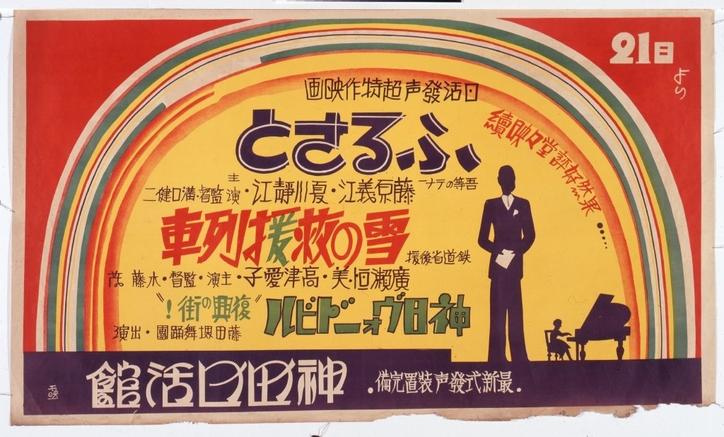 作品画像:映画「藤原義江のふるさと」ポスター