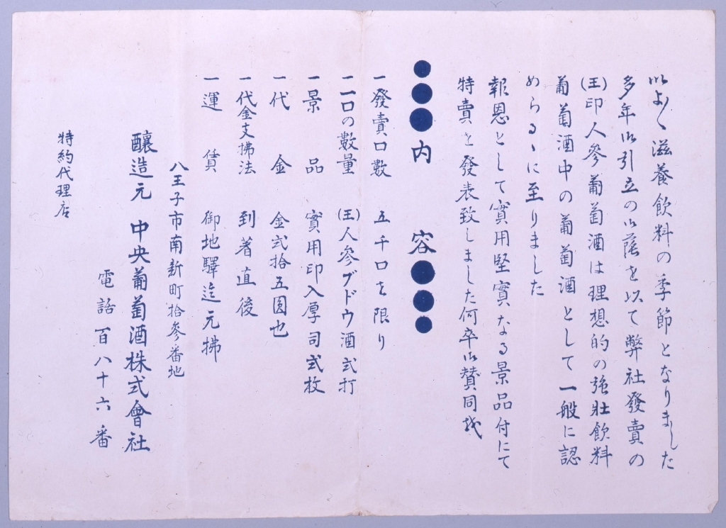 作品画像:中央葡萄酒株式会社パンフレット