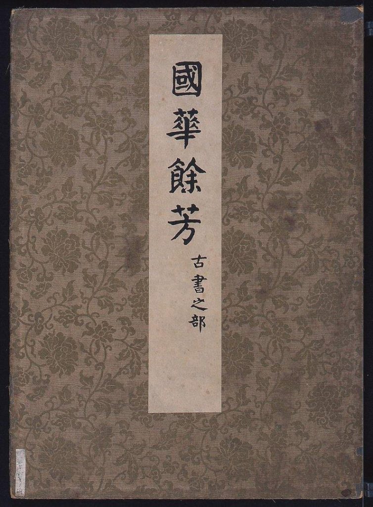 作品画像:国華余芳 古書之部