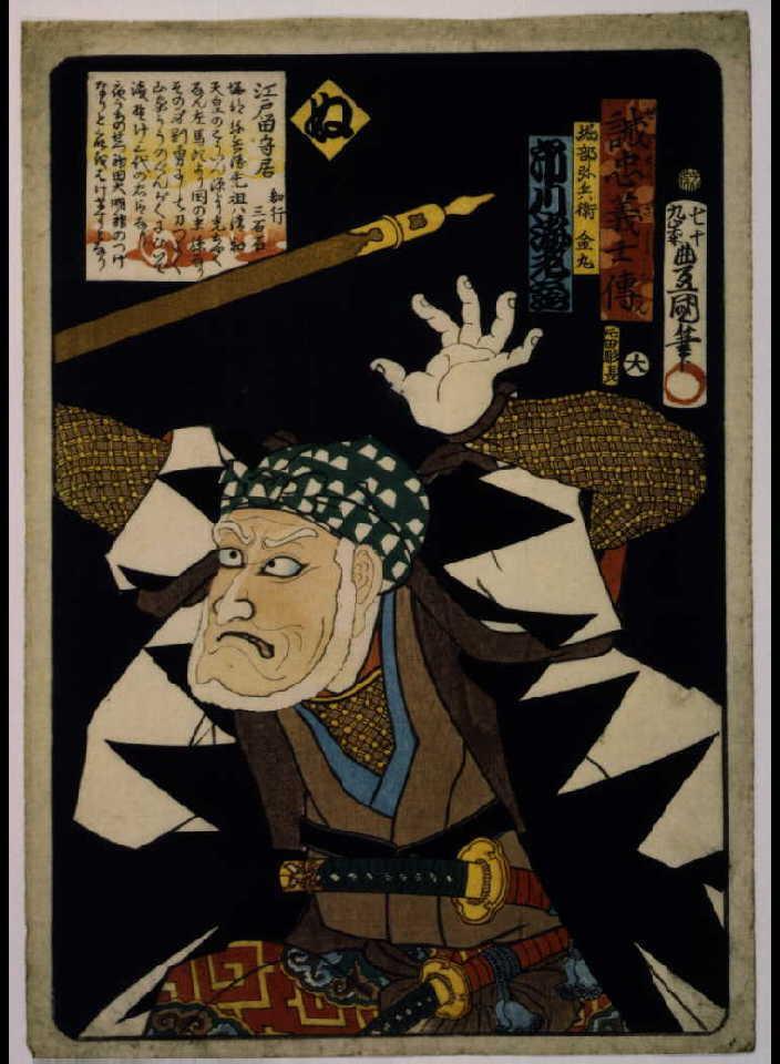 作品画像:いろは誠忠義士伝 ぬ 堀部弥兵衛金丸