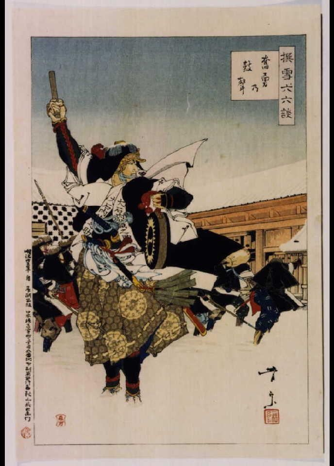 作品画像:撰雪六六談 奮勇乃鼓声