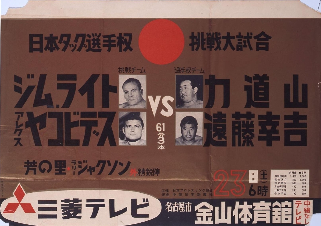 作品画像:ポスター「日本タッグ選手権 挑戦大試合 ジムライト組VS力道山組」