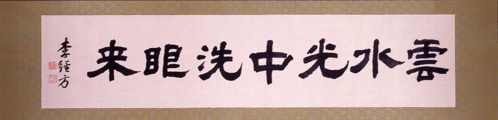 作品画像:書額 「雲水光中洗眼来」