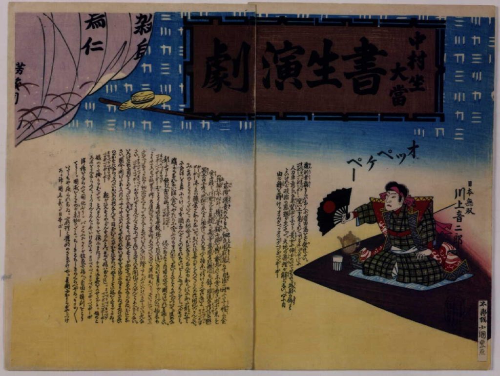 作品画像:中村座 大当書生演劇 川上音二郎 オッペケペー