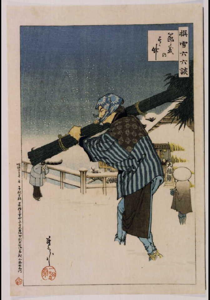 作品画像:撰雪六六談 節義のすゝ竹