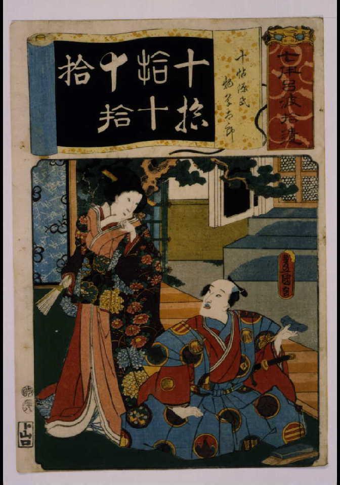 作品画像:清書七仮名 十帖源氏物草太郎