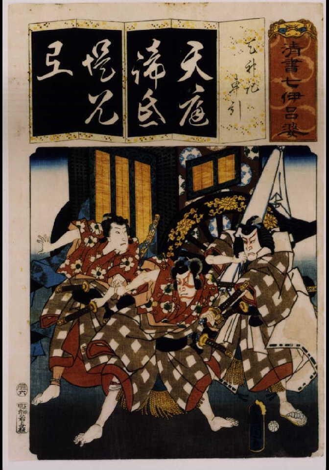 作品画像:清書七仮名 天神記車引