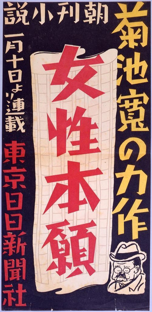 作品画像:東京日日新聞朝刊小説 女性本願