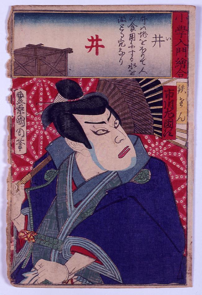 作品画像:小学入門絵合 井 市川左団次