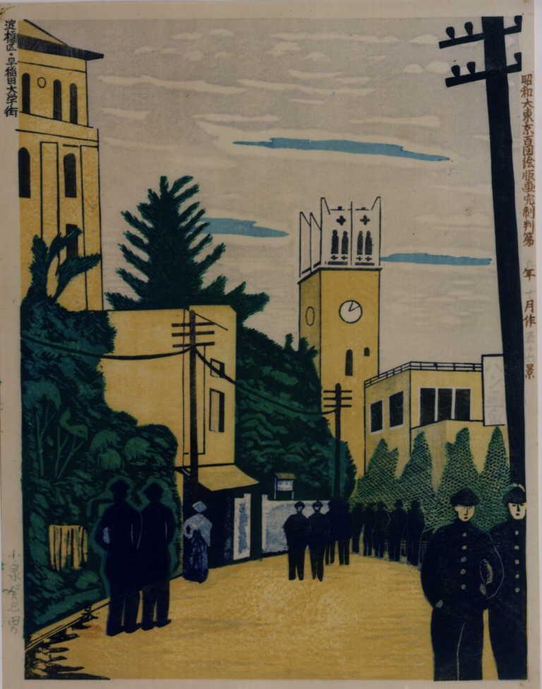 作品画像:昭和大東京百図絵版画完制判 第五十六景 淀橋区・早稲田大学街