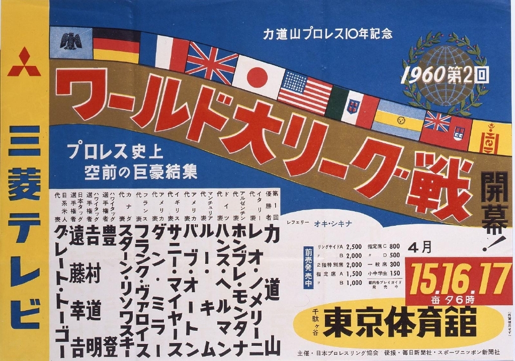 ポスター「ワールド大リーグ戦 開幕!」
