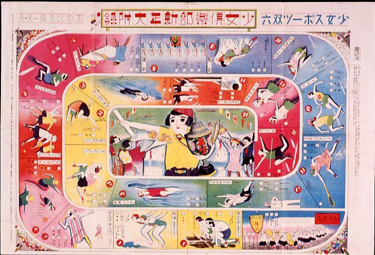 作品画像:少女スポーツ双六(『少女倶楽部』5巻1号付録)