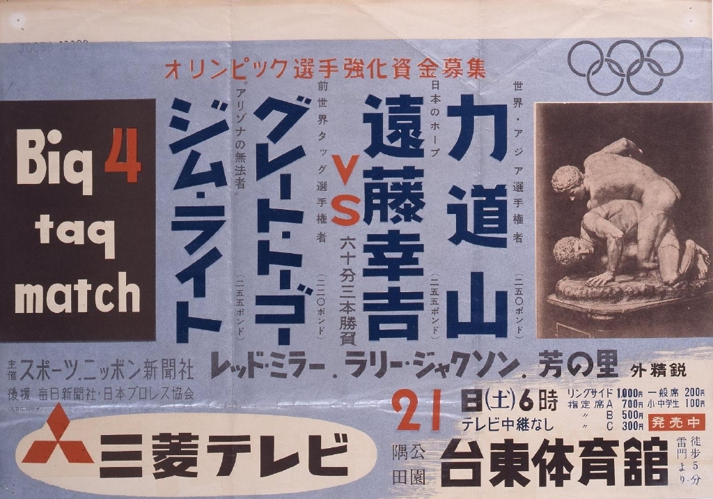 作品画像:ポスター「ジム・ライト、グレート・トーゴーVS遠藤幸吉、力道山