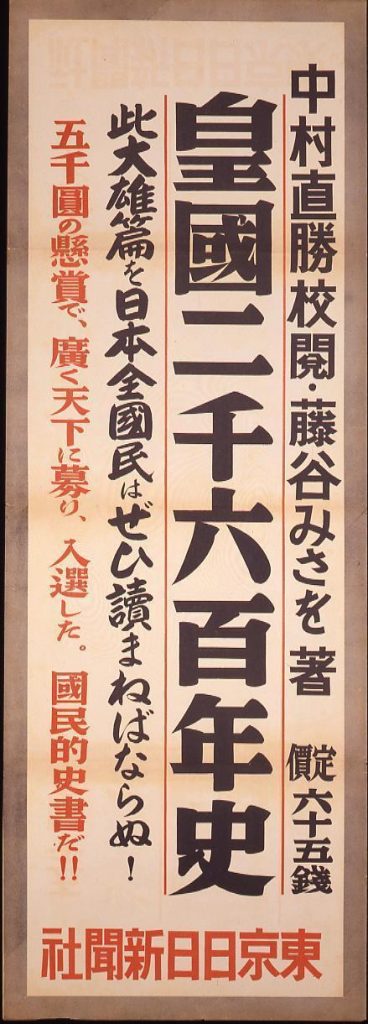 作品画像:皇国二千六百年史 中村直勝校閲 藤谷みつを著